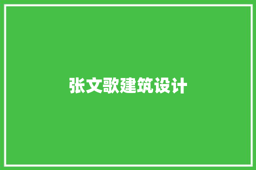张文歌建筑设计