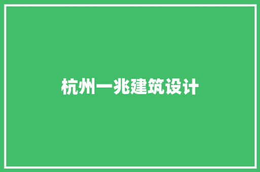 杭州一兆建筑设计 知识问答