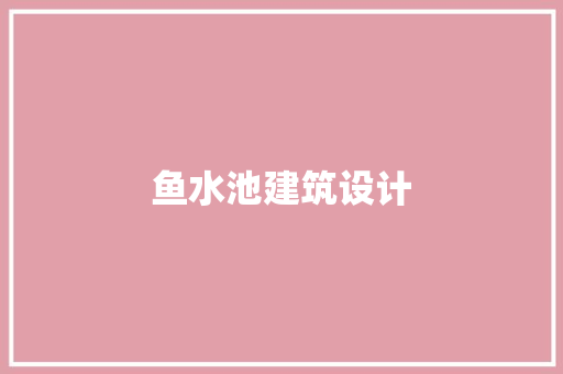 鱼水池建筑设计 知识问答