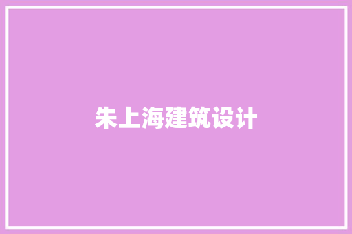 朱上海建筑设计 建筑设计