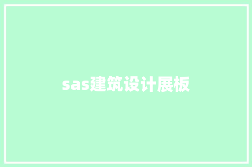 sas建筑设计展板 建筑法规