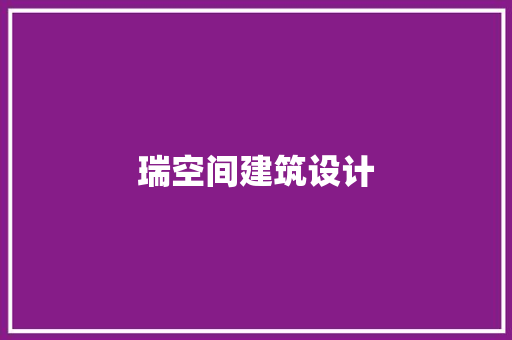 瑞空间建筑设计 材料设备