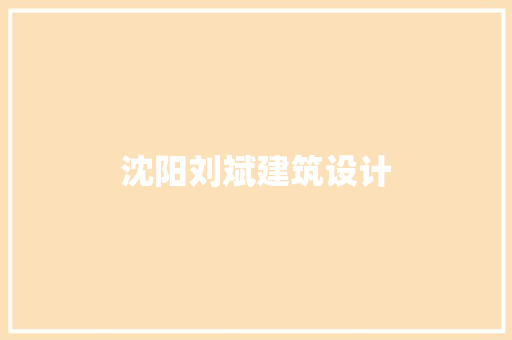 沈阳刘斌建筑设计 常见问题