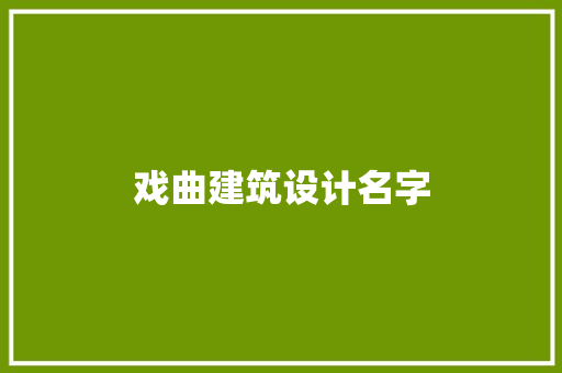 戏曲建筑设计名字