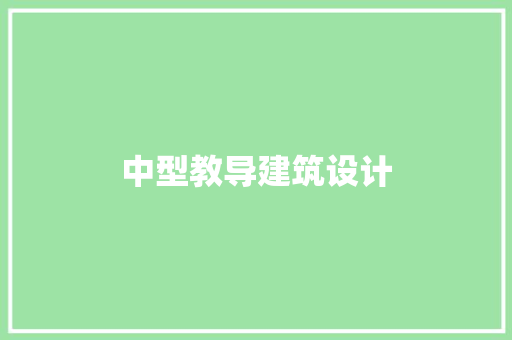 中型教导建筑设计