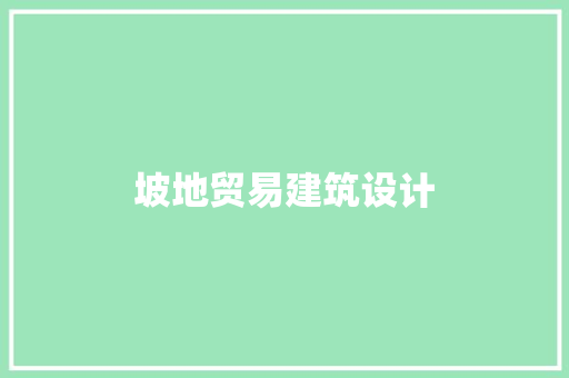 坡地贸易建筑设计