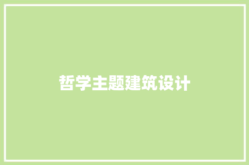 哲学主题建筑设计 住宅建筑设计
