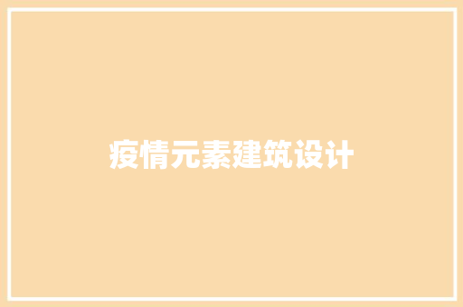 疫情元素建筑设计 新型材料