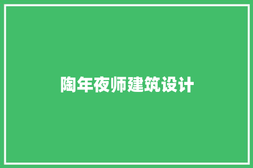 陶年夜师建筑设计 生态建筑设计
