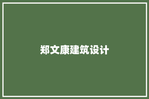 郑文康建筑设计 新型材料