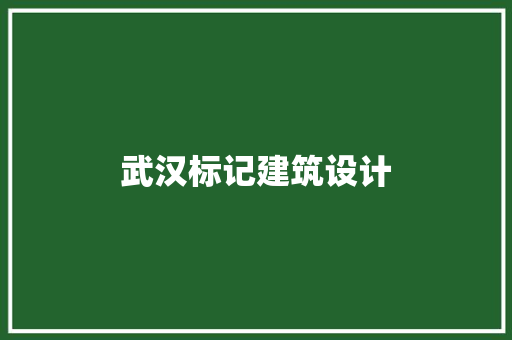 武汉标记建筑设计 建筑设计