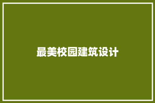 最美校园建筑设计 新型材料