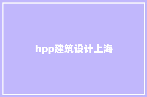 hpp建筑设计上海