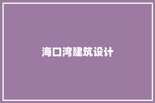 海口湾建筑设计 建筑设计