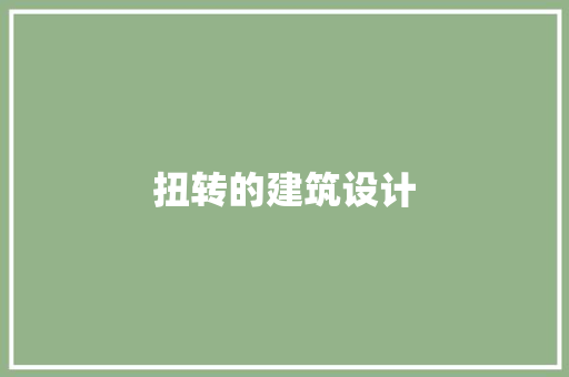 扭转的建筑设计 施工管理