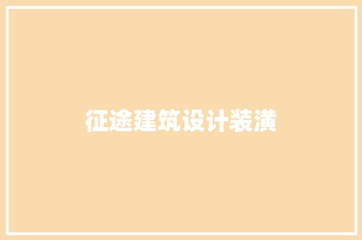 征途建筑设计装潢 建筑法规