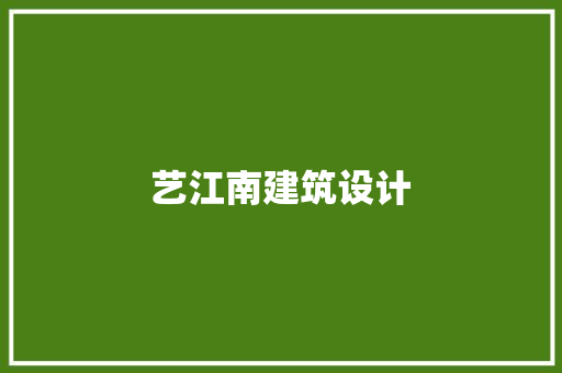 艺江南建筑设计 设计原则