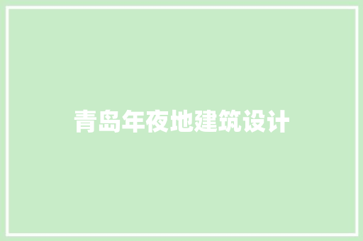 青岛年夜地建筑设计