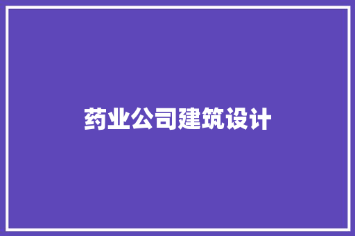 药业公司建筑设计 住宅建筑设计