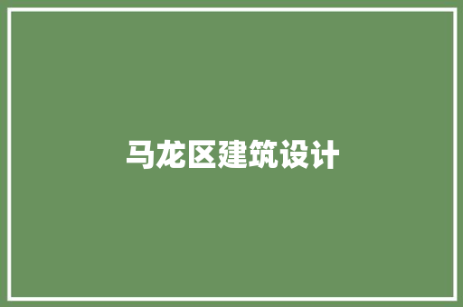 马龙区建筑设计 施工技术