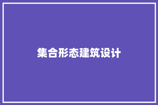 集合形态建筑设计 生态建筑设计