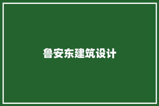 鲁安东建筑设计 材料设备