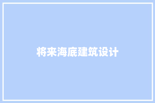 将来海底建筑设计 材料设备