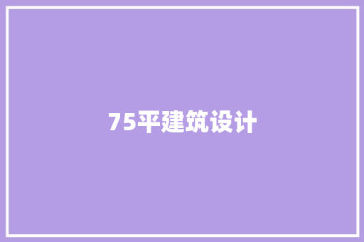 75平建筑设计