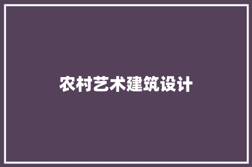 农村艺术建筑设计