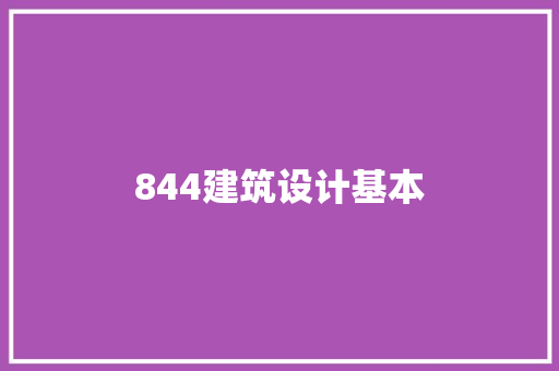 844建筑设计基本