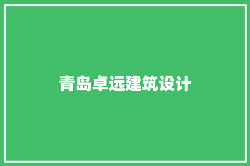 青岛卓远建筑设计 设计原则