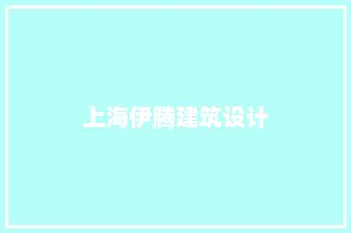 上海伊腾建筑设计 生态建筑设计