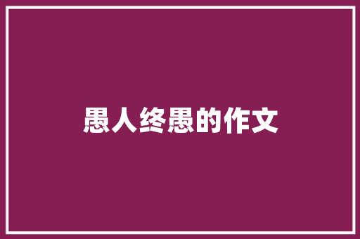 新世代建筑设计 公共建筑设计