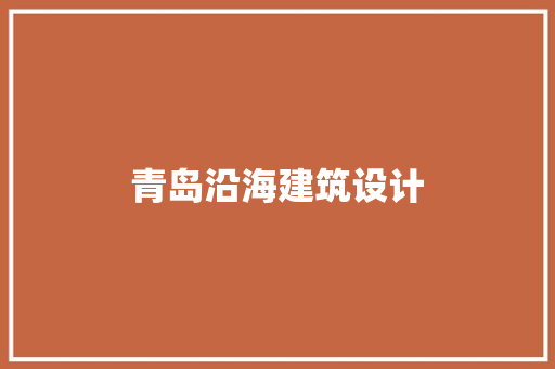 青岛沿海建筑设计 知识问答
