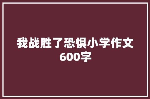 儋州建筑设计如何