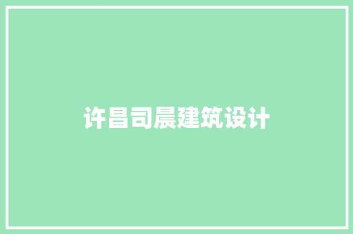 许昌司晨建筑设计