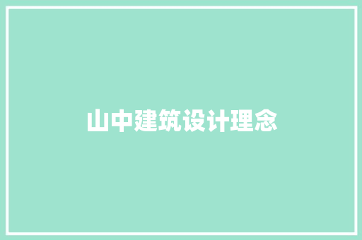 山中建筑设计理念 施工工艺