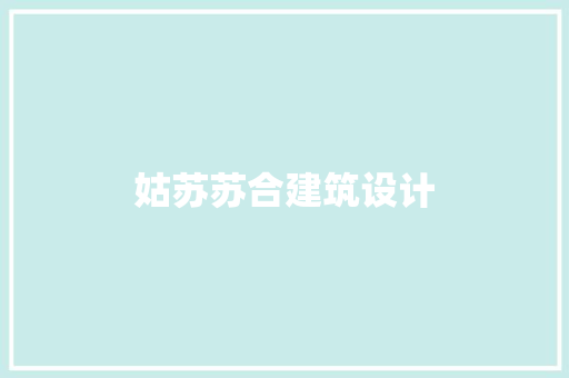姑苏苏合建筑设计 建筑法规