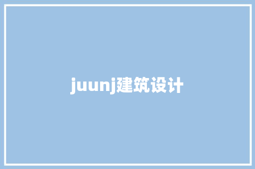 juunj建筑设计 知识问答