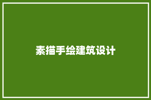 素描手绘建筑设计