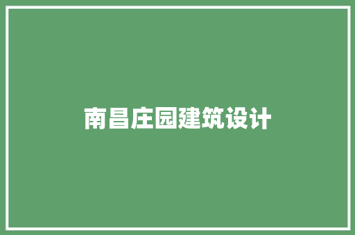 南昌庄园建筑设计