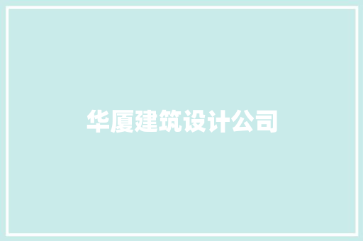 华厦建筑设计公司 施工工艺