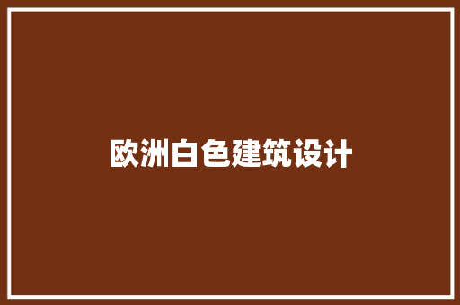欧洲白色建筑设计 建筑法规