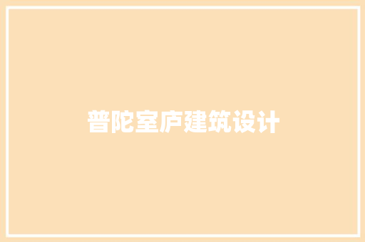 普陀室庐建筑设计
