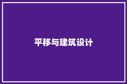 平移与建筑设计