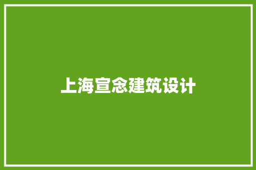 上海宣念建筑设计