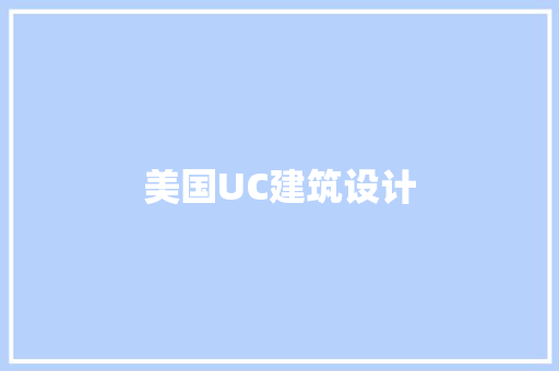 美国UC建筑设计