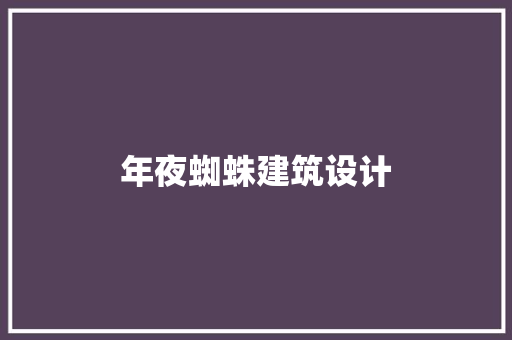 年夜蜘蛛建筑设计