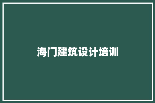 海门建筑设计培训 建筑设计