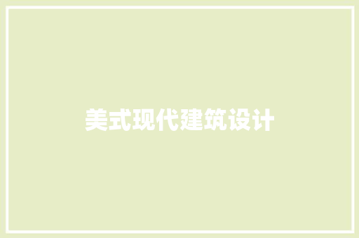 美式现代建筑设计 公共建筑设计